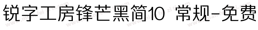 锐字工房锋芒黑简10 常规字体转换